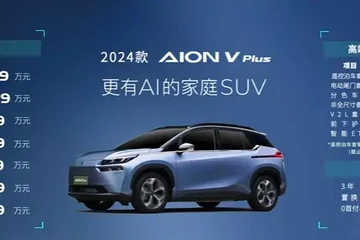 售价15.99万元起！埃安 AION V PLUS 2024款上市