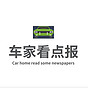 车家看点报