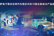 瑞薩電子推出包括汽車級在內(nèi)的10款全新成功產(chǎn)品組合