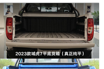 9萬級皮卡！域虎7官方最高直降1.3萬元，2023款煥新上市！