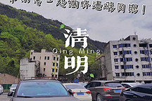 清明假期測(cè)續(xù)航！并緬懷同胞！