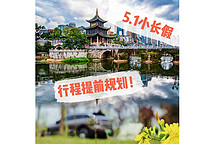提前規(guī)劃行程，快樂耍五一！