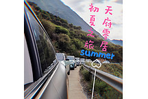 天府零居，初夏之旅！