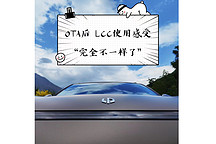 OTA后，輔助駕駛能用了！