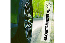 C11官換運動避震分享體驗！