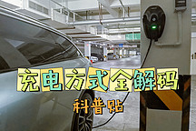 充電方式全解碼