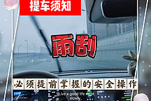 零跑等車Tip：雨刮開關(guān)不得不說