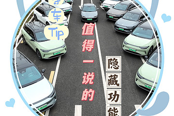 零跑等車Tip值得一說(shuō)的隱藏功能
