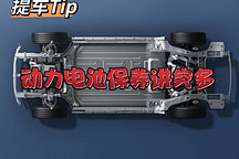 等車(chē)Tip:動(dòng)力電池養(yǎng)護(hù)將就多
