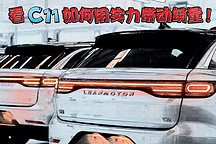 實(shí)力C不可擋·銷量11領(lǐng)先——零跑C11用實(shí)力帶動(dòng)銷量