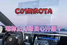 零跑C01堪稱史詩(shī)級(jí)的初次OTA