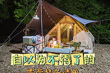 自以為不得了的露營裝備清單