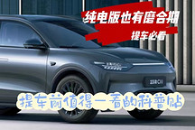 值得你重視的零跑C11純電版磨合期