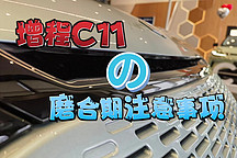 零跑增程C11磨合期注意事項