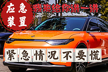 全面了解零跑C11緊急裝置