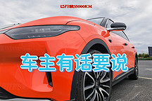 零跑C11提車500天·我有話要說