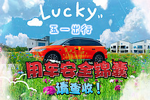 五一出行·用車安全錦囊請查收