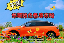 干貨！愛車改色備案攻略
