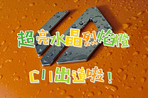 超亮水晶烈焰橙C11出道啦！