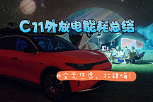 零跑C11連續(xù)15小時外放電能耗總結(jié)