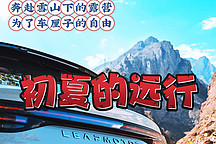 雪山下的露營～車?yán)遄拥淖杂蓗零跑車友會初夏的遠(yuǎn)行