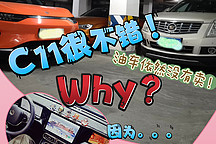純電C11很滿意·燒油SRX還沒賣！