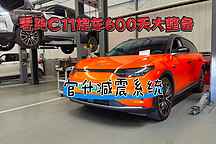 零跑C11提車600天大整備·升級減震