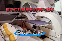 零跑C11提車600天大整備·上小桌板