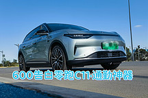 600天告白零跑C11·通勤神器