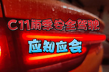 零跑C11雨季安全駕駛應知應會