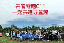 開著零跑C11一起去追尋童趣