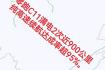 零跑C11滿電純高速實測續(xù)航