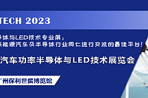 AUTO TECH 2023 廣州國際新能源汽車功率半導(dǎo)體與LED技術(shù)展覽會11月份強勢登陸廣州
