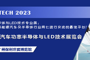 AUTO TECH 2023 广州国际新能源汽车功率半导体与LED技术展览会11月份强势登陆广州
