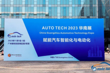 AUTO TECH 2023 第十屆中國(guó)國(guó)際汽車技術(shù)展覽會(huì)于11月1日-3日在廣州成功開展！