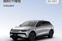 C11增程提車貼（附流程）