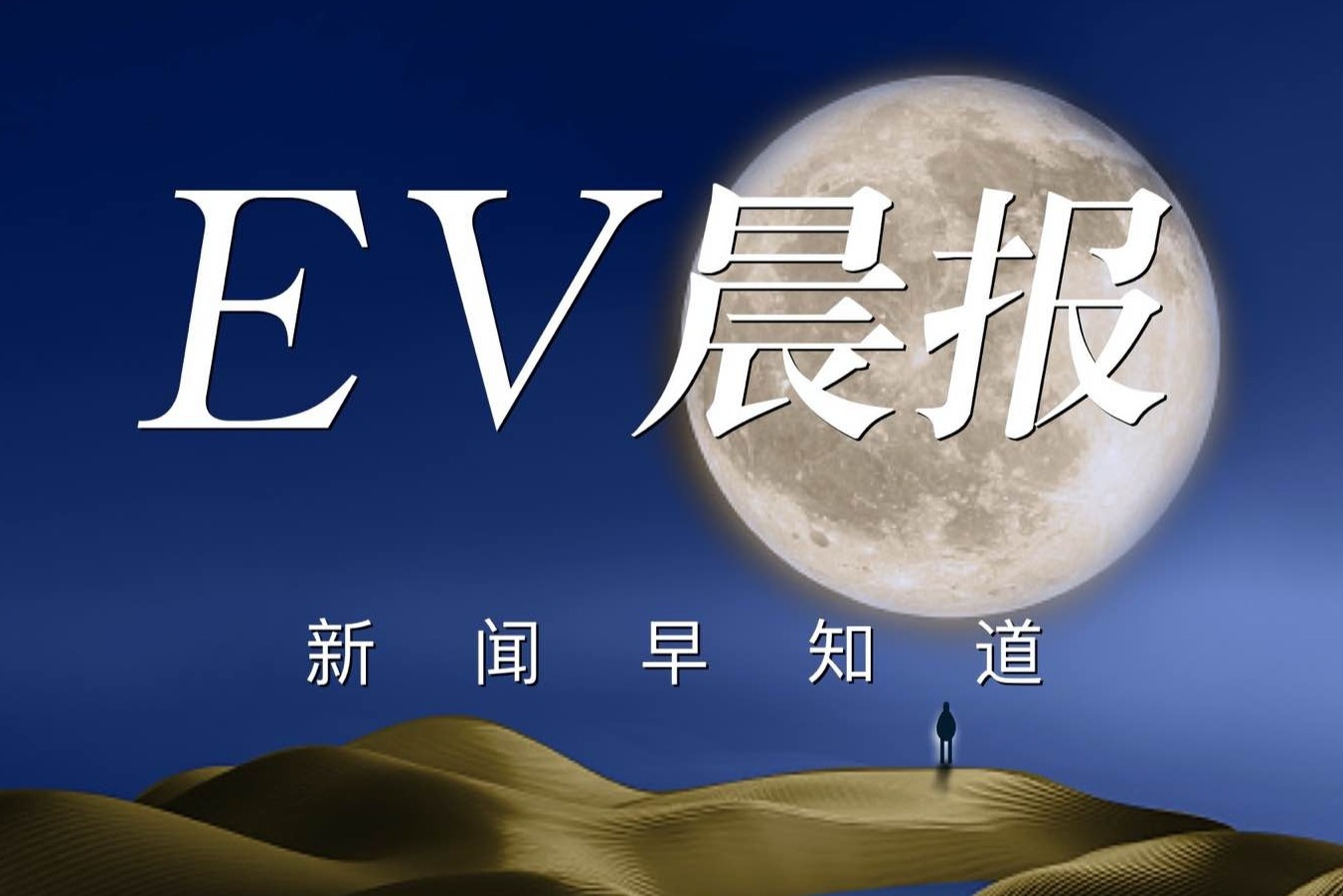EV晨報 | 比亞迪宣布召回近10萬輛電動汽車，修復轉向系統(tǒng)安全隱患；小鵬匯天拿下150輛飛行汽車訂單，2026年交付，售價不超200萬
