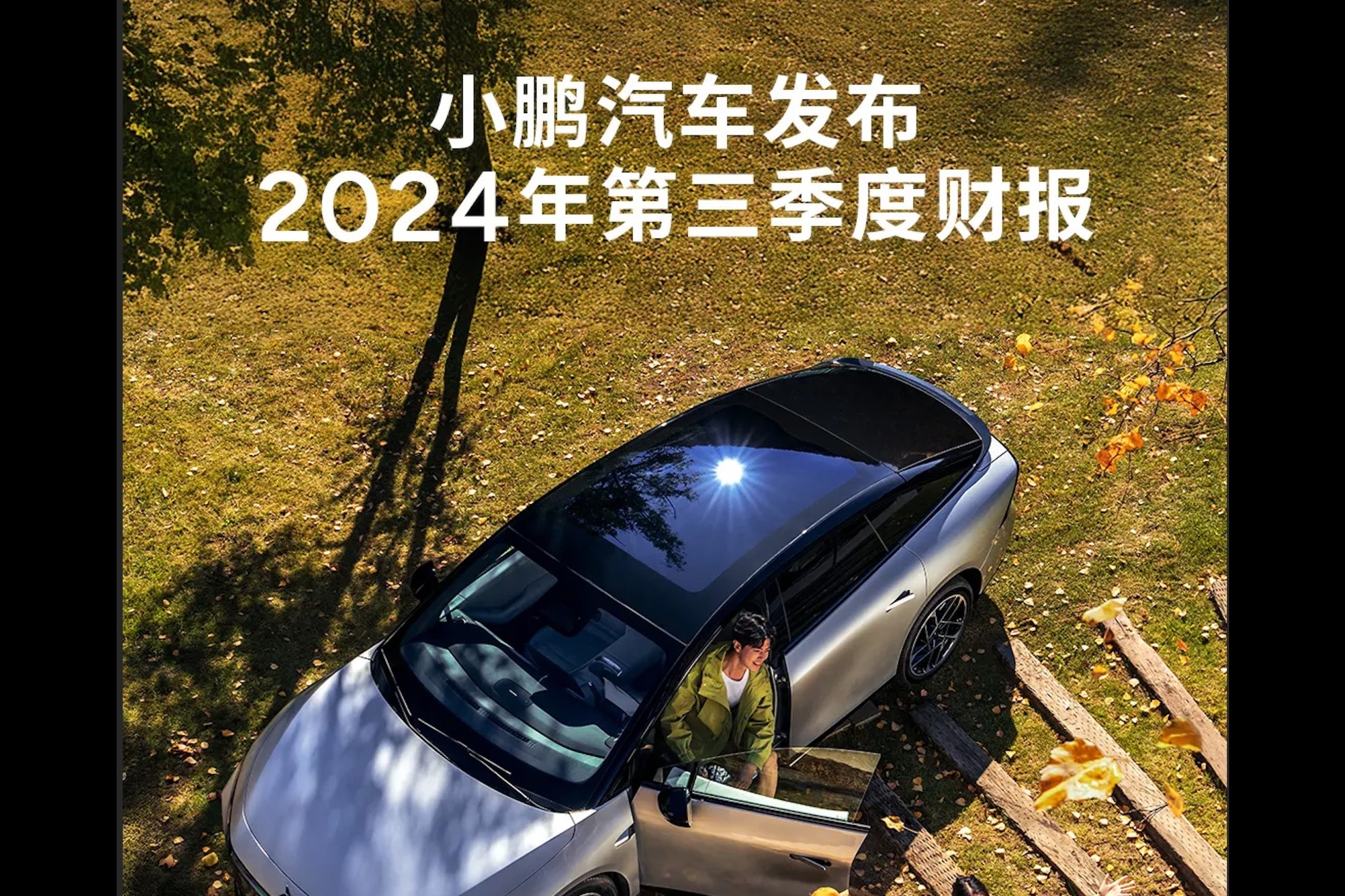 小鵬汽車(chē)史上最強(qiáng)季報(bào)出爐！小鵬汽車(chē)毛利率“五連跳”狂飆至15.3%