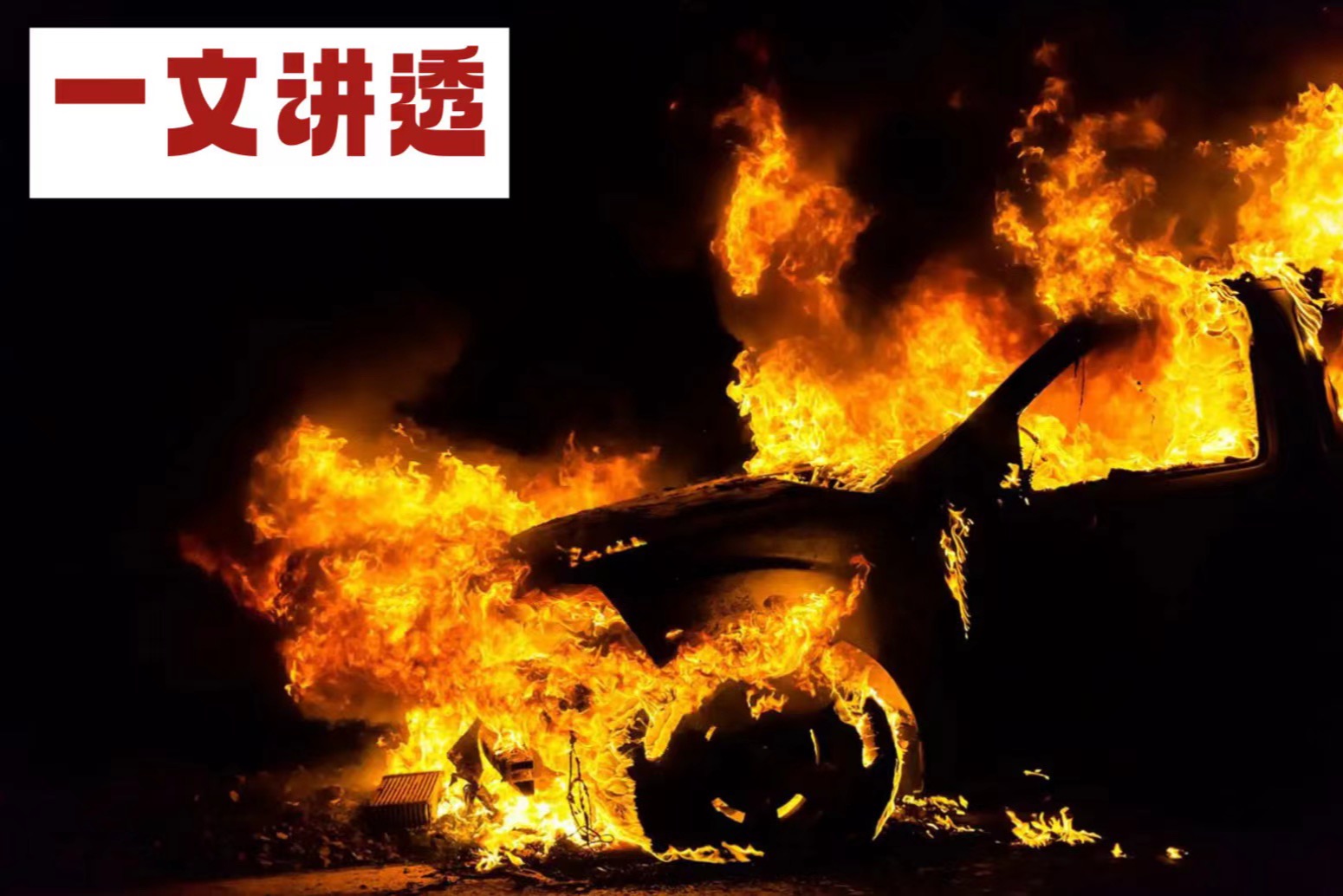 为什么新能源汽车火灾如此难扑灭?(看完恍然大明白!)