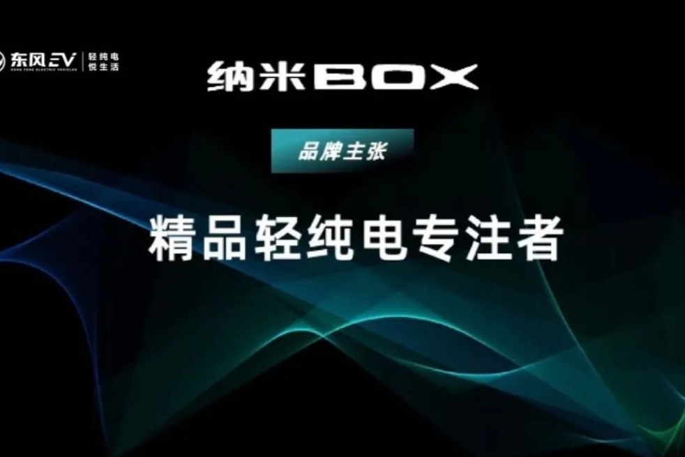东风汽车:即将发布小型纯电品牌,新车将于年内上市