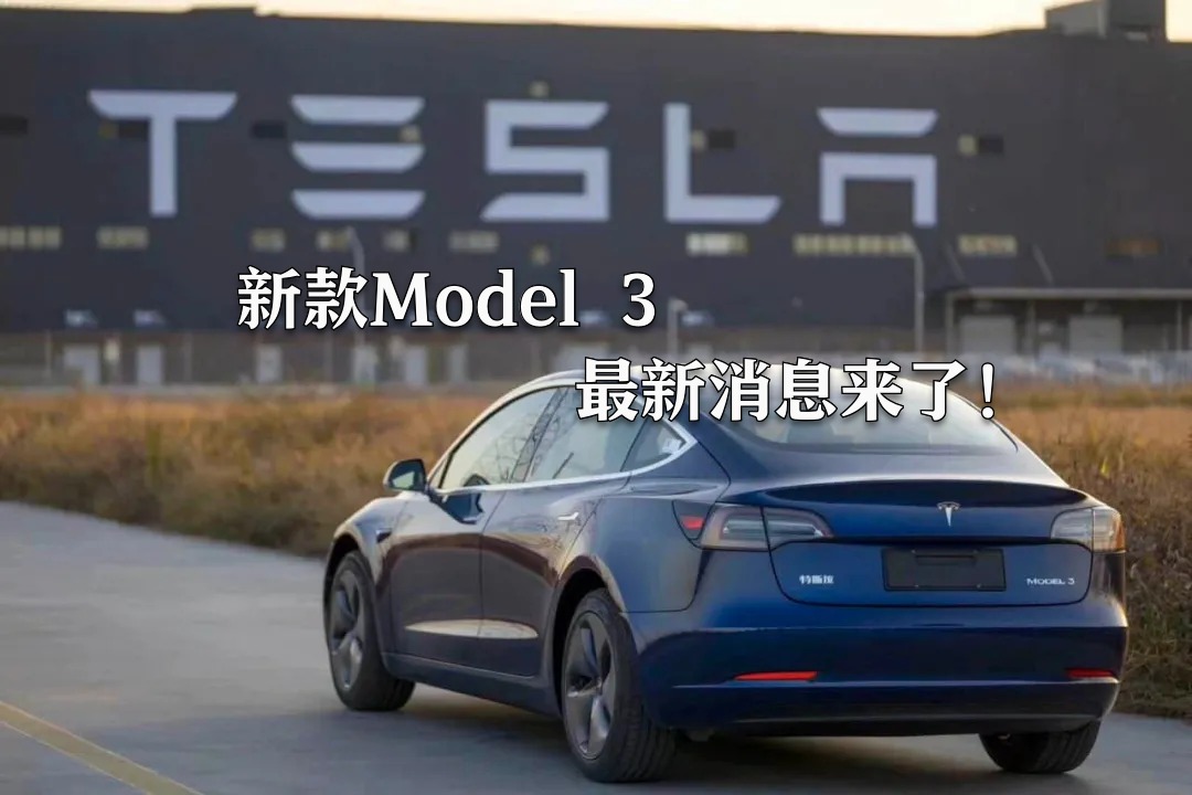 最新消息:特斯拉新款Model 3最快9月上市,售价预计史上最高!