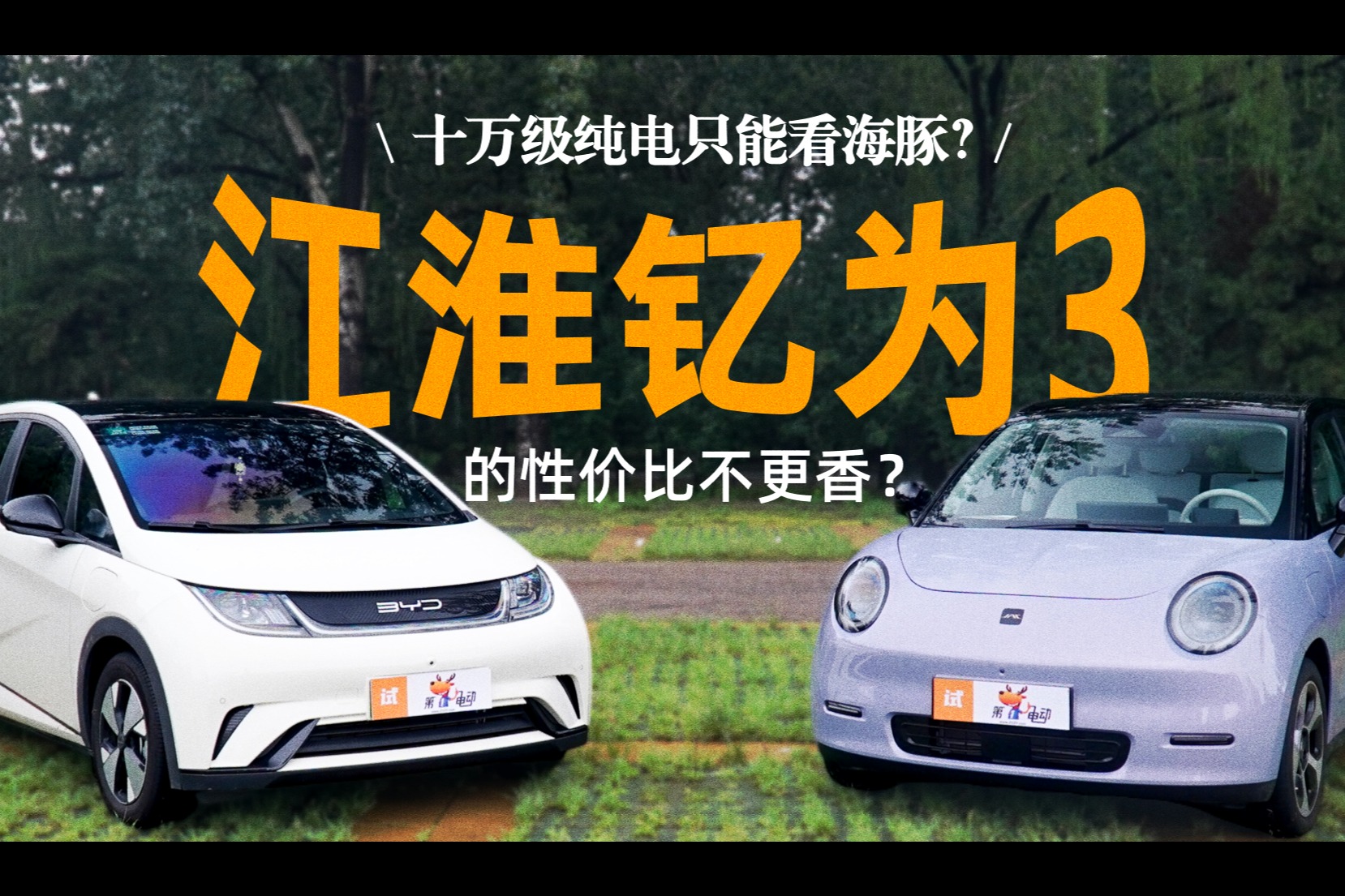 十萬級(jí)純電只能看海豚？江淮釔為3的性價(jià)比不更香？