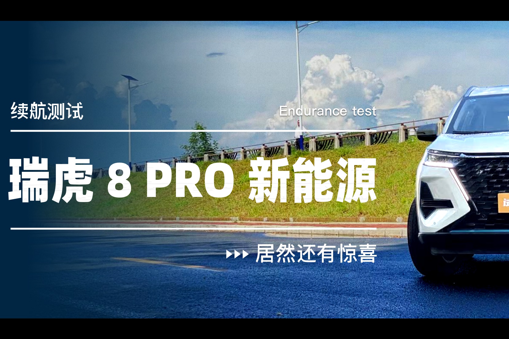 瑞虎 8 PRO 新能源續(xù)航測試，居然還有驚喜