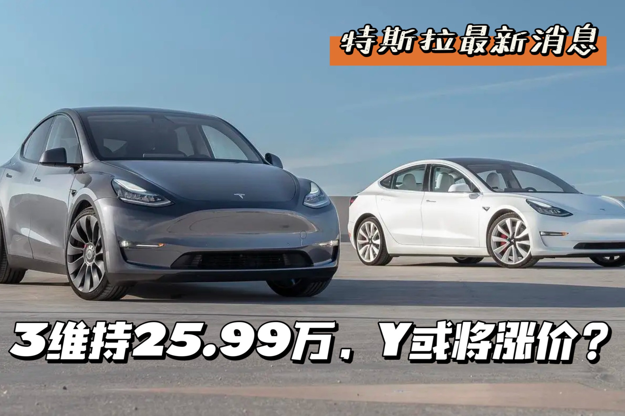 特斯拉最新消息：Model Y下月或将涨价，新款Model 3还卖25.99万？