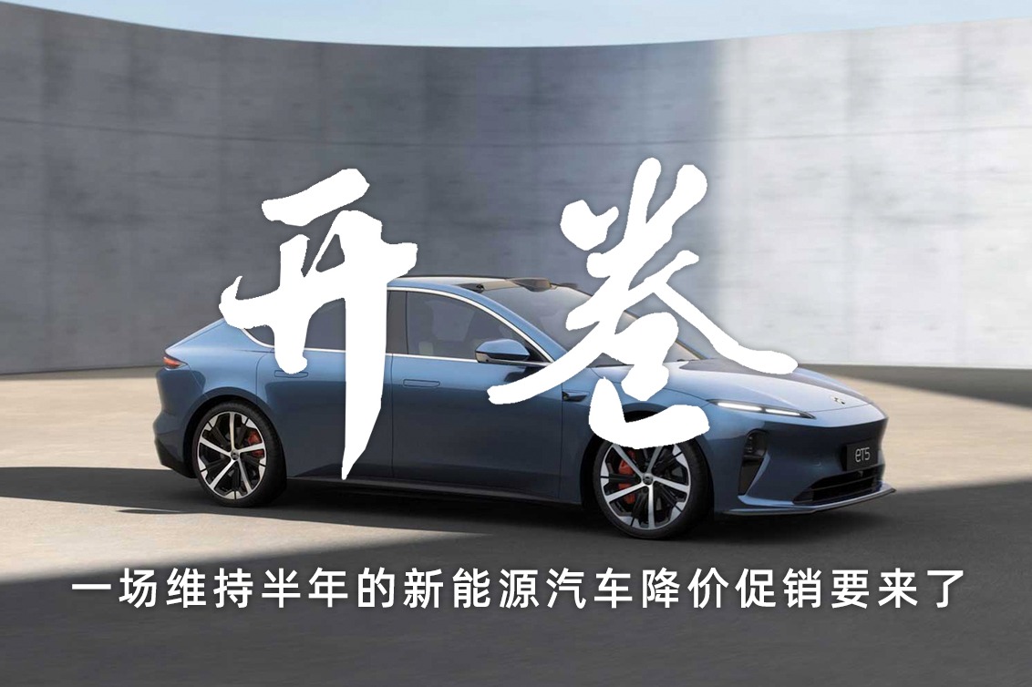 第二轮新能源车降价开卷!蔚来领跑 特斯拉伺机而动