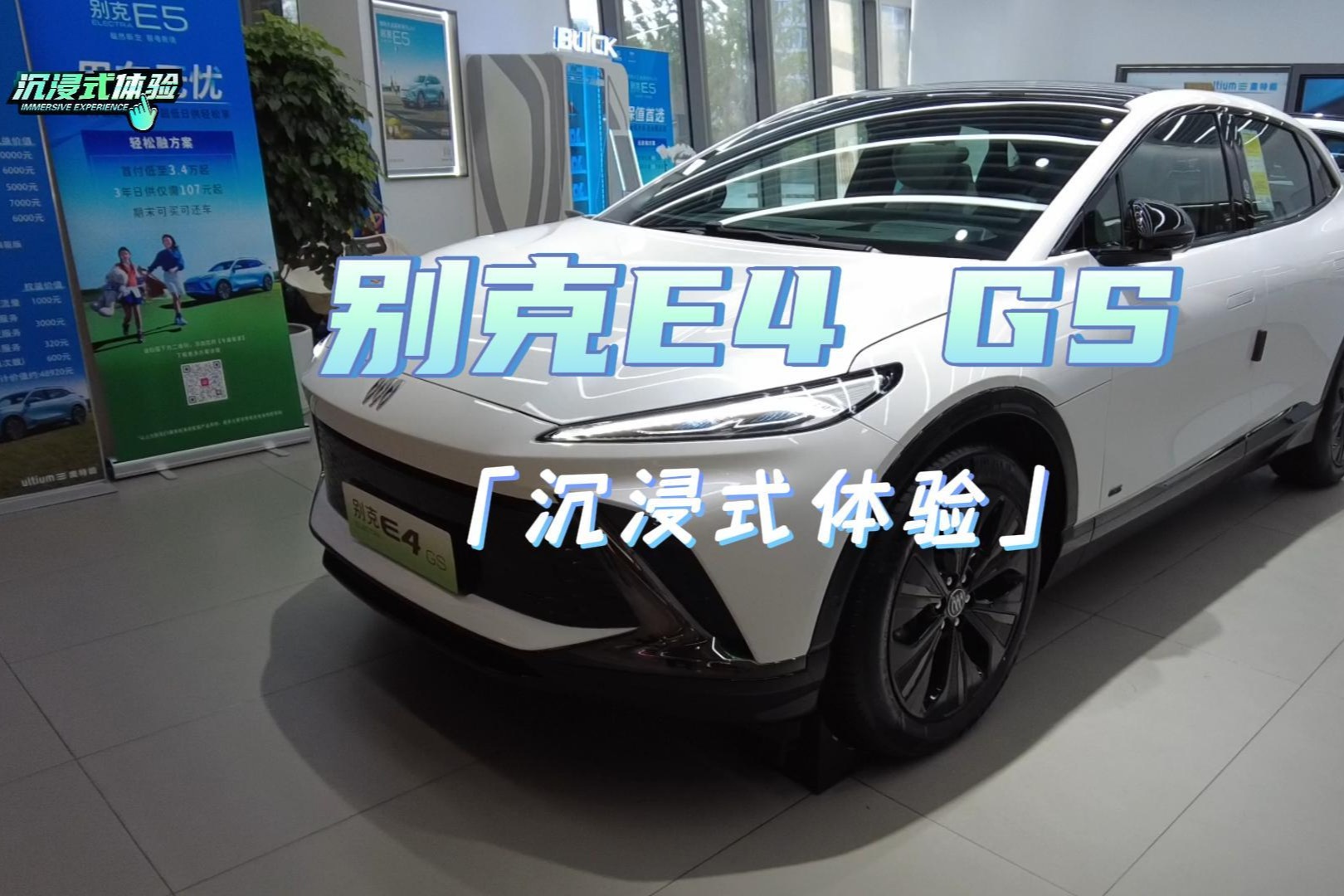沉浸式體驗丨別克E4 GS：續航可達620km 運動感十足