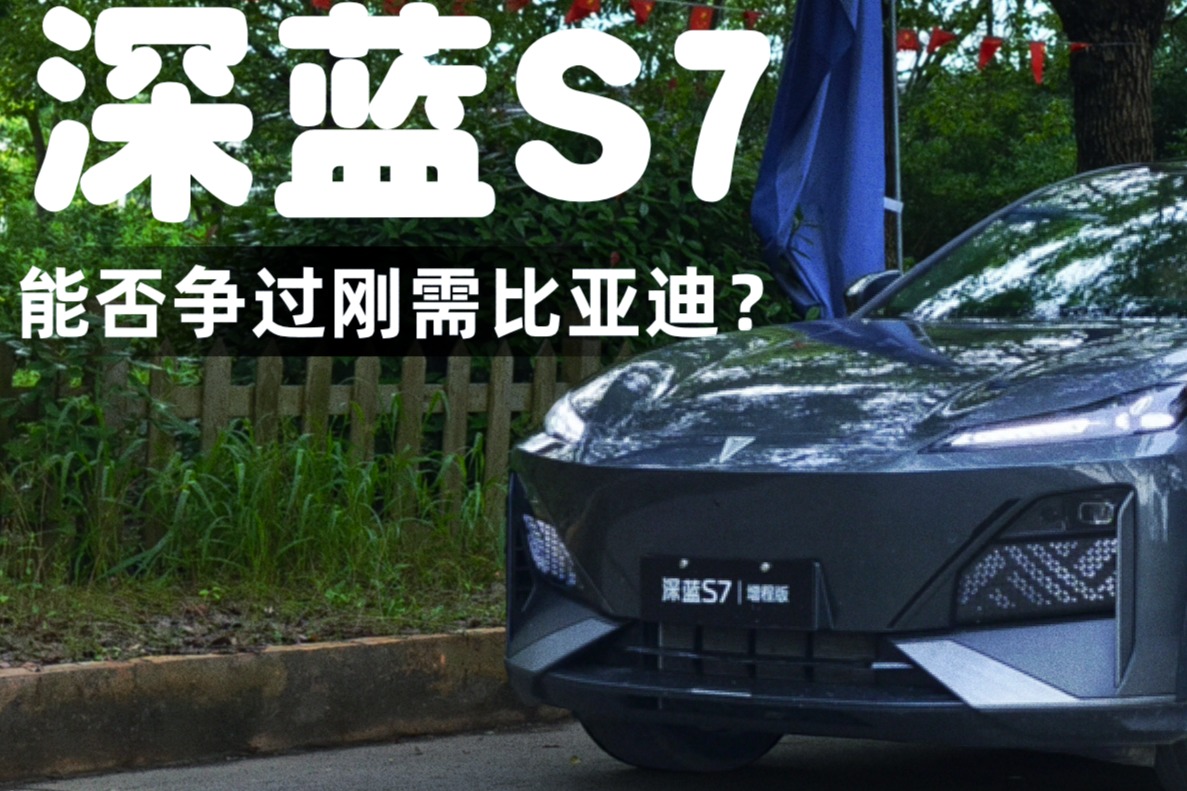 14.99萬元卷起來，深藍S7能否爭過剛需比亞迪？