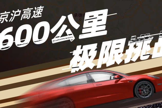 一电到底，一战封神 600公里极限挑战！一电车友会2023夏季续航大赛