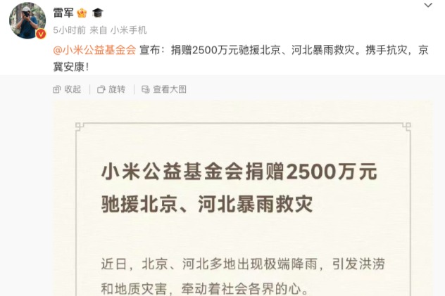 北京140年来最强暴雨受灾 小米捐2500万，理想捐2000万