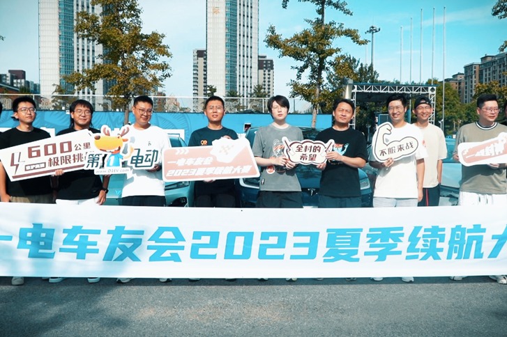 玩的就是真实！第一电动夏季续航大赛精彩回顾